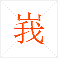 峩字
