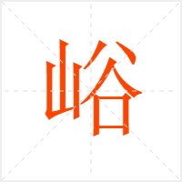 峪字