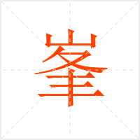 峯字