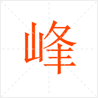 峰字