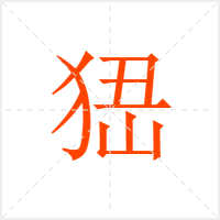 峱字
