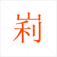 峲字