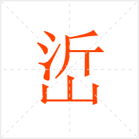 峾字