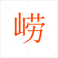 崂字