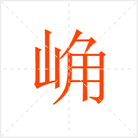 崅字