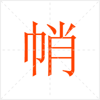 帩字