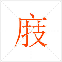 庪字