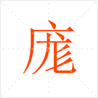 庬字