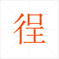 徎字