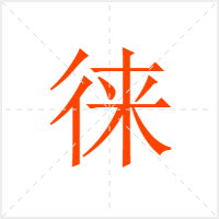 徕字