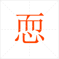 恧字