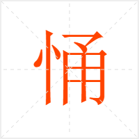 悀字