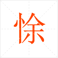 悇字