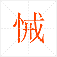悈字