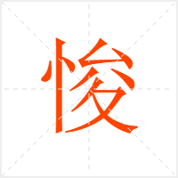 悛字