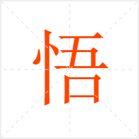 悟字