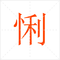悧字