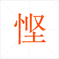 悭字