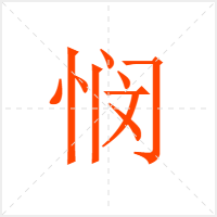 悯字