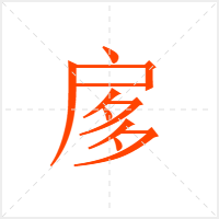 扅字