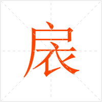 扆字