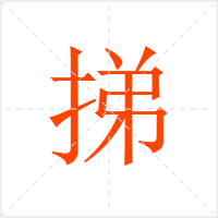 挮字