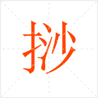 挱字