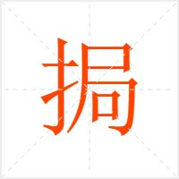 挶字