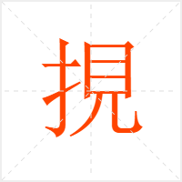 挸字