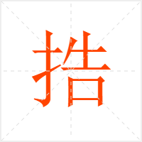 捁字