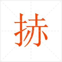 捇字