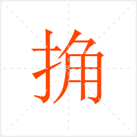 捔字