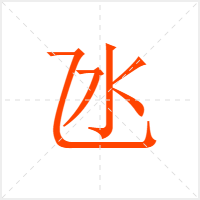 氹字