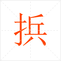 捠字