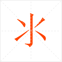 氺字