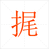 捤字