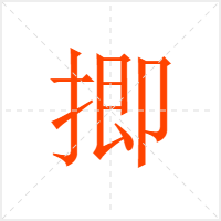 揤字