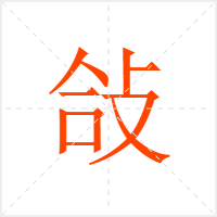敆字