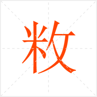 敉字