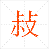 敊字