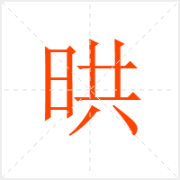 晎字