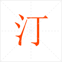 汀字