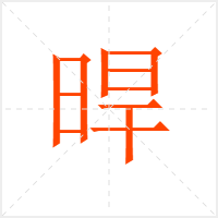晘字