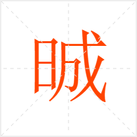 晠字