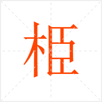 栕字