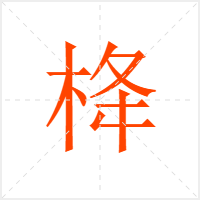 栙字