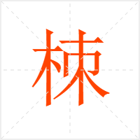 栜字