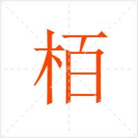 栢字