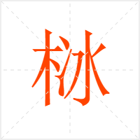 栤字