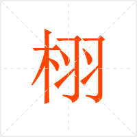 栩字